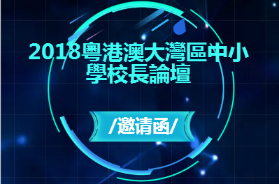 2018粵港澳大灣區中小學校長論壇邀請函