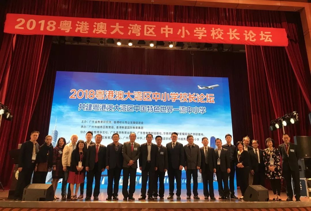 2018粵港澳大灣區中小學校長論壇圓滿閉幕 推動中小學彰顯中國特色、躋身世界壹流