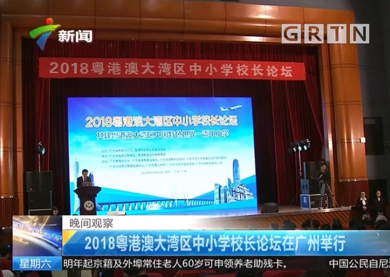 2018粵港澳大灣區中小學校長論壇媒体报道