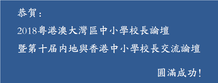 恭賀：2018粵港澳大灣區中小學校長論壇暨第十屆內地與香港中小學校長交流論壇圓滿成功！