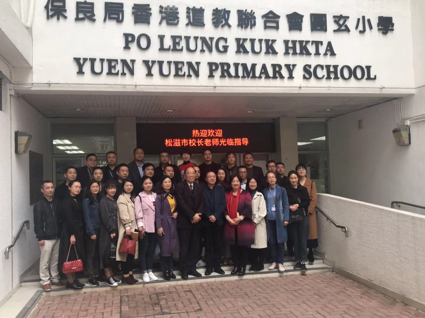 滋港教育交流合作2019松滋市中小學校長骨幹教師港培課程四 （學校考察交流）
