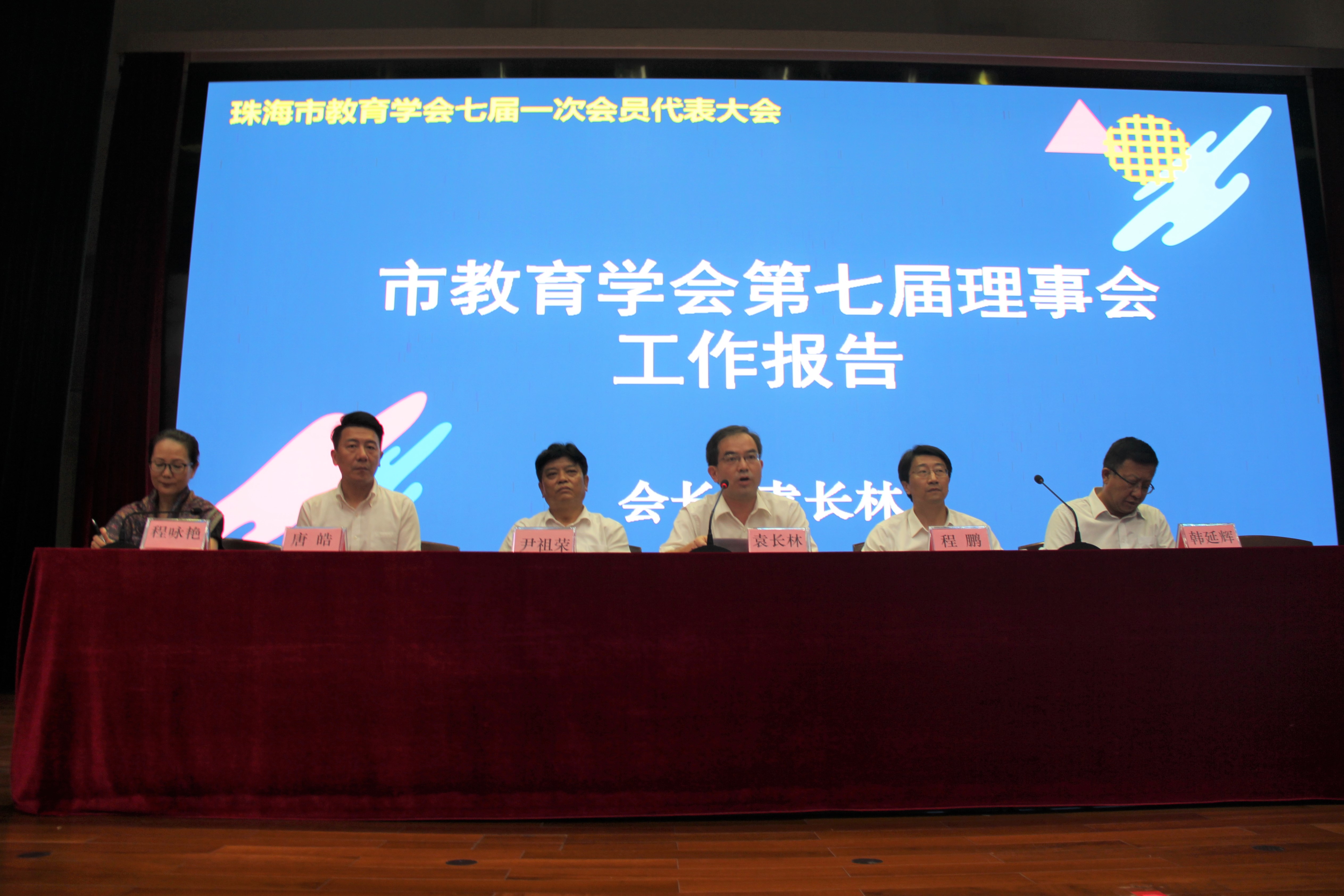 珠海市教育學會六屆二次會員代表大會曁換屆選舉大會
