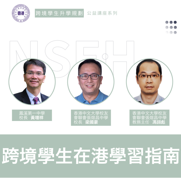NSEH 公益讲座系列——疫情下跨境学生在港学习指南