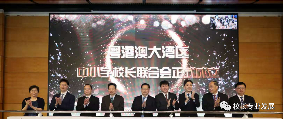 粵港澳大灣區中小學校長聯合會成立大會暨校長論壇