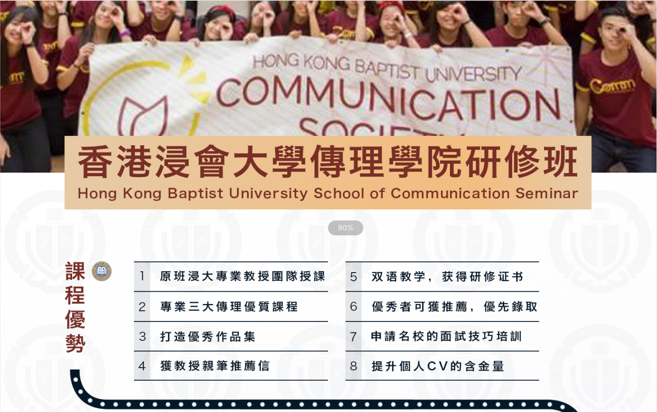 香港浸會大學傳理學院研修班