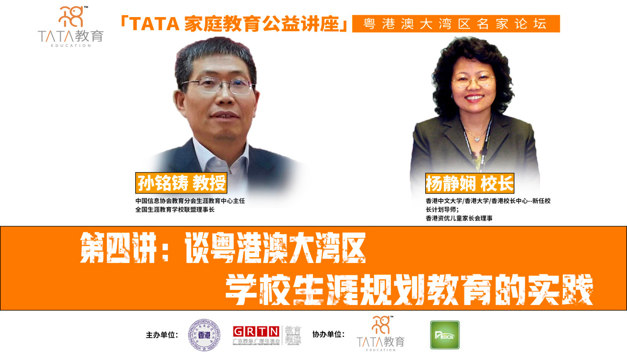 【粵港澳大灣區名家論壇】第四講：談粵港澳大灣區學校生涯規劃教育的實踐