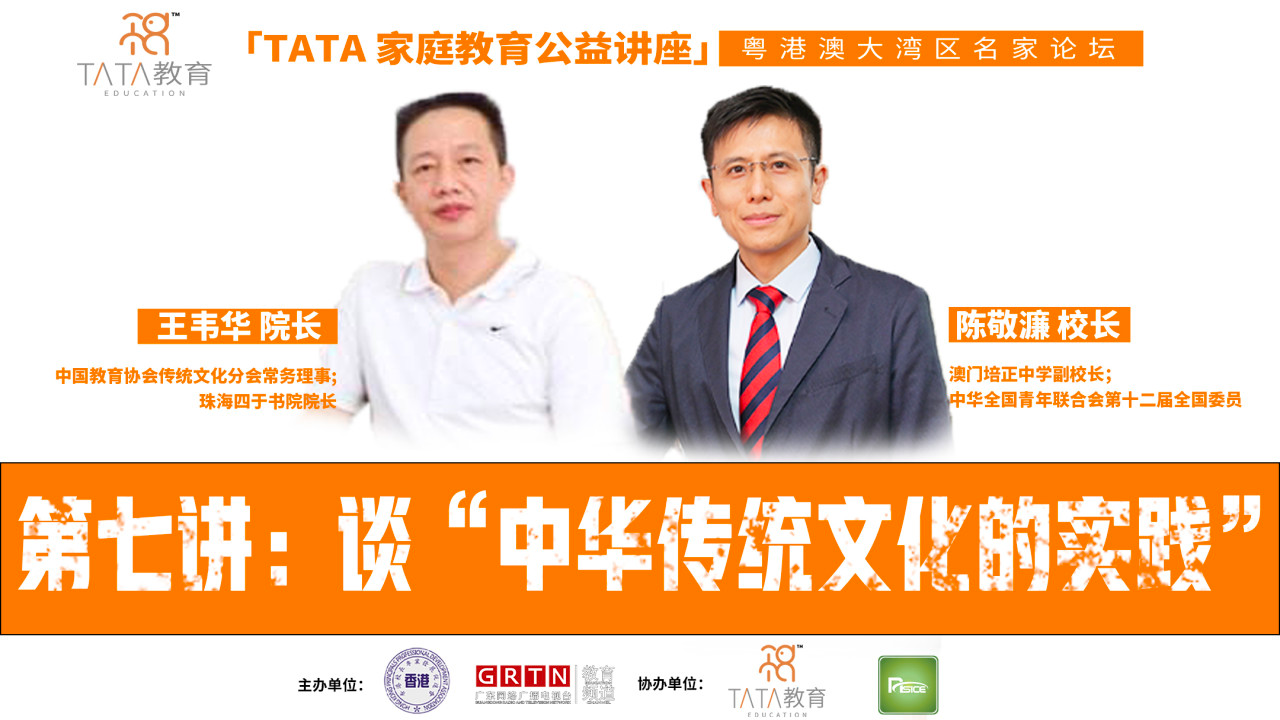 【粤港澳大湾区名家论坛】第七讲：谈“中华传统文化的实践”