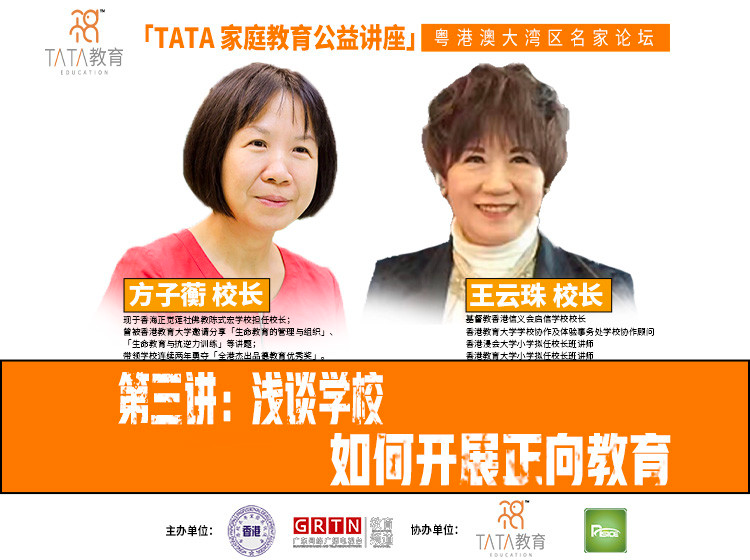 【粵港澳大灣區教育名家論壇】第三講：淺談學校如何開展正向教育
