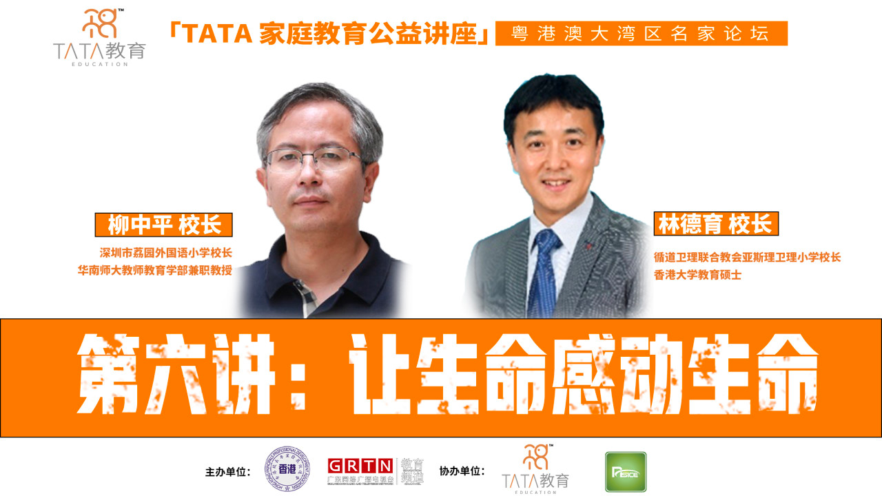 【粵港澳大灣區名家論壇】第六講：讓生命感動生命
