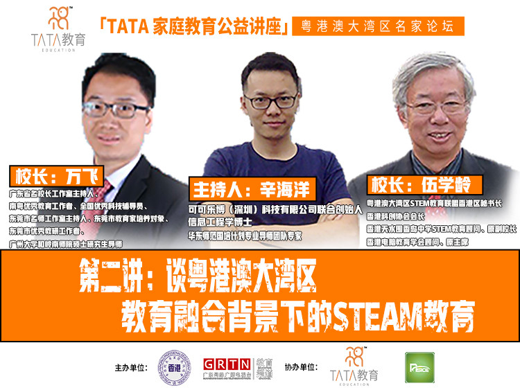 【粵港澳大灣區名家論壇】第二講：談粵港澳大灣區教育融合背景下的STEM教育