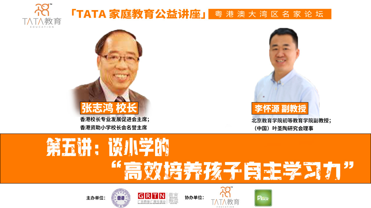 【粵港澳大灣區名家論壇】第五講：談小學的“高效培養孩子自主學習力”