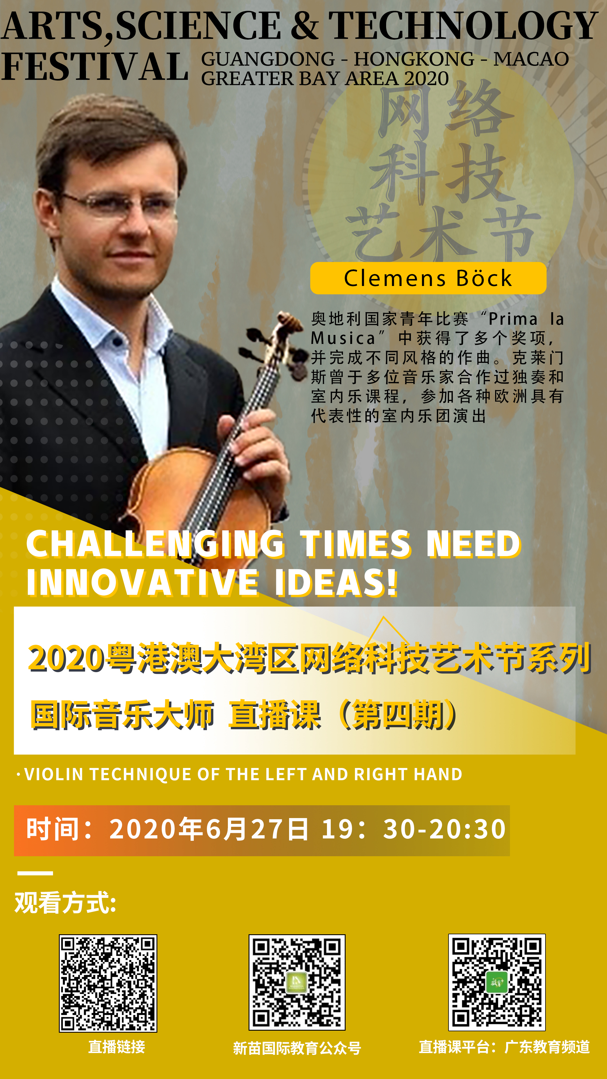 2020粵港澳大灣區網路科技藝術節 第四講