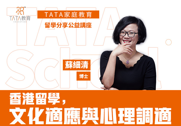 【TATA家庭教育】留學分享公益講座