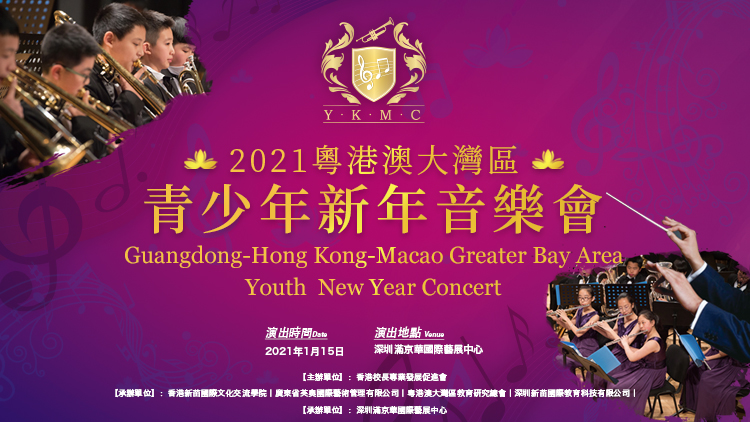 “同心‘抗疫’，同步發展”，2021粵港澳大灣區青少年新年音樂會唱響未來