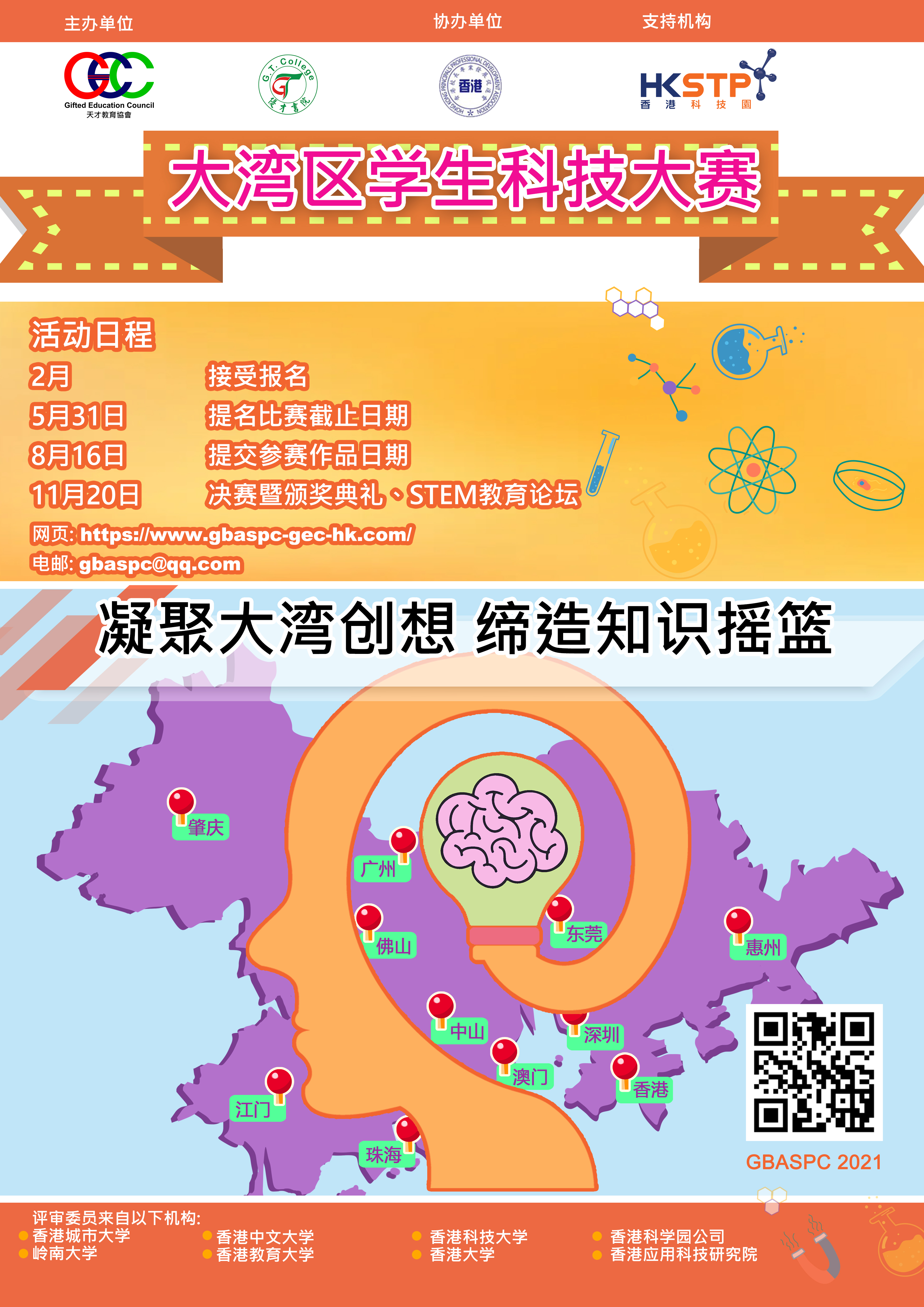 大灣區學生科技大賽（GBASPC)邀請賽