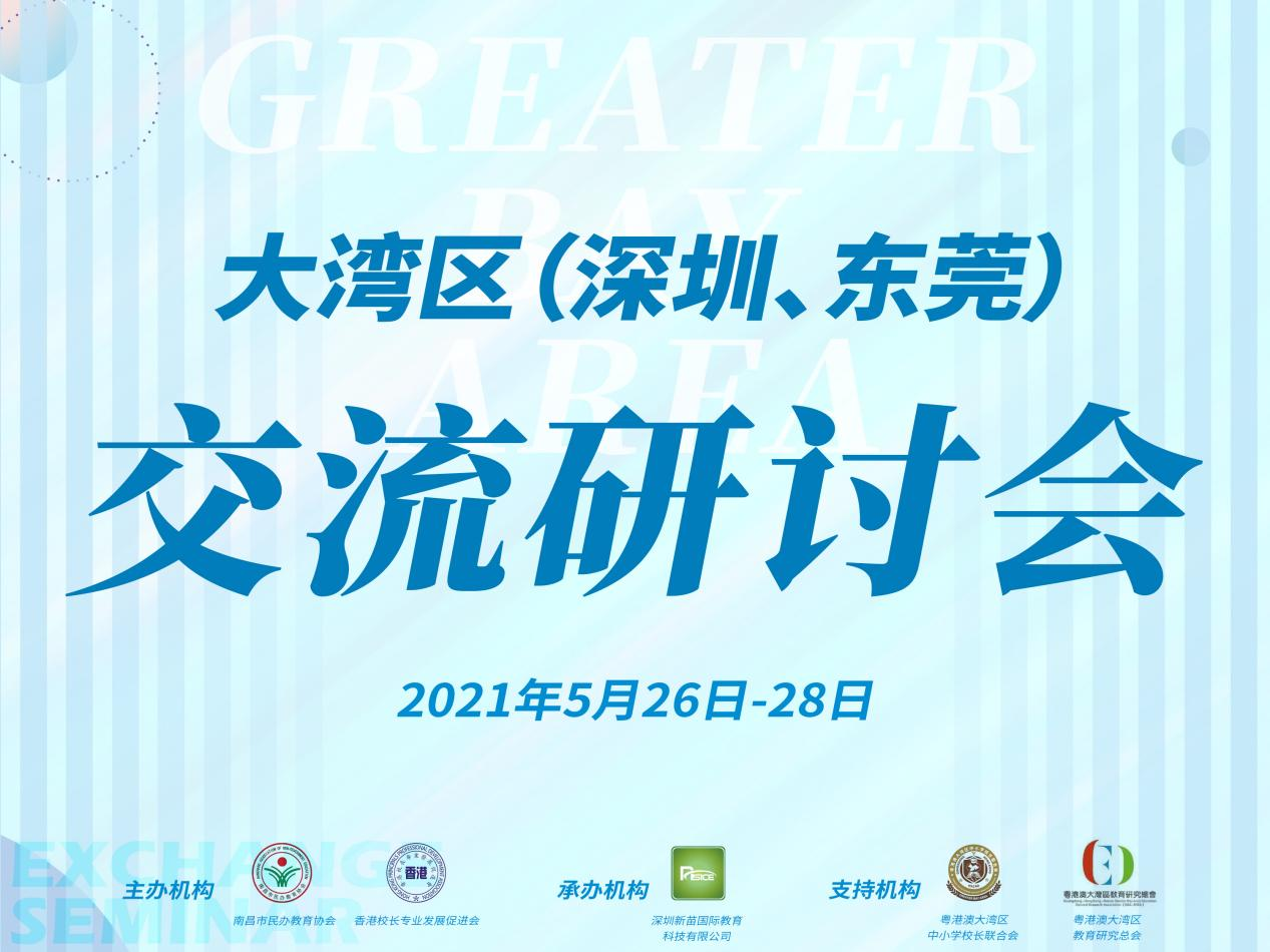 大灣區（深圳、東莞）交流研討會