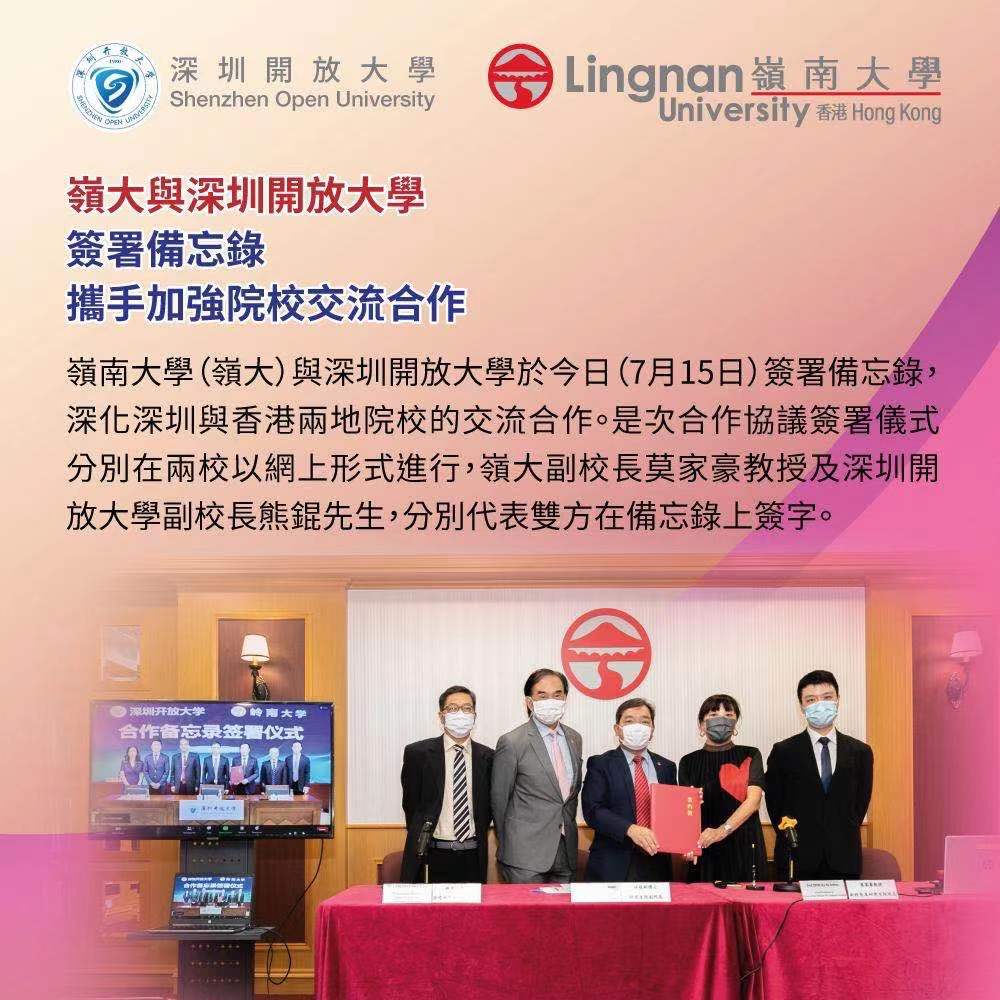 嶺大與深圳開放大學簽署備忘錄攜手加強院校交流合作