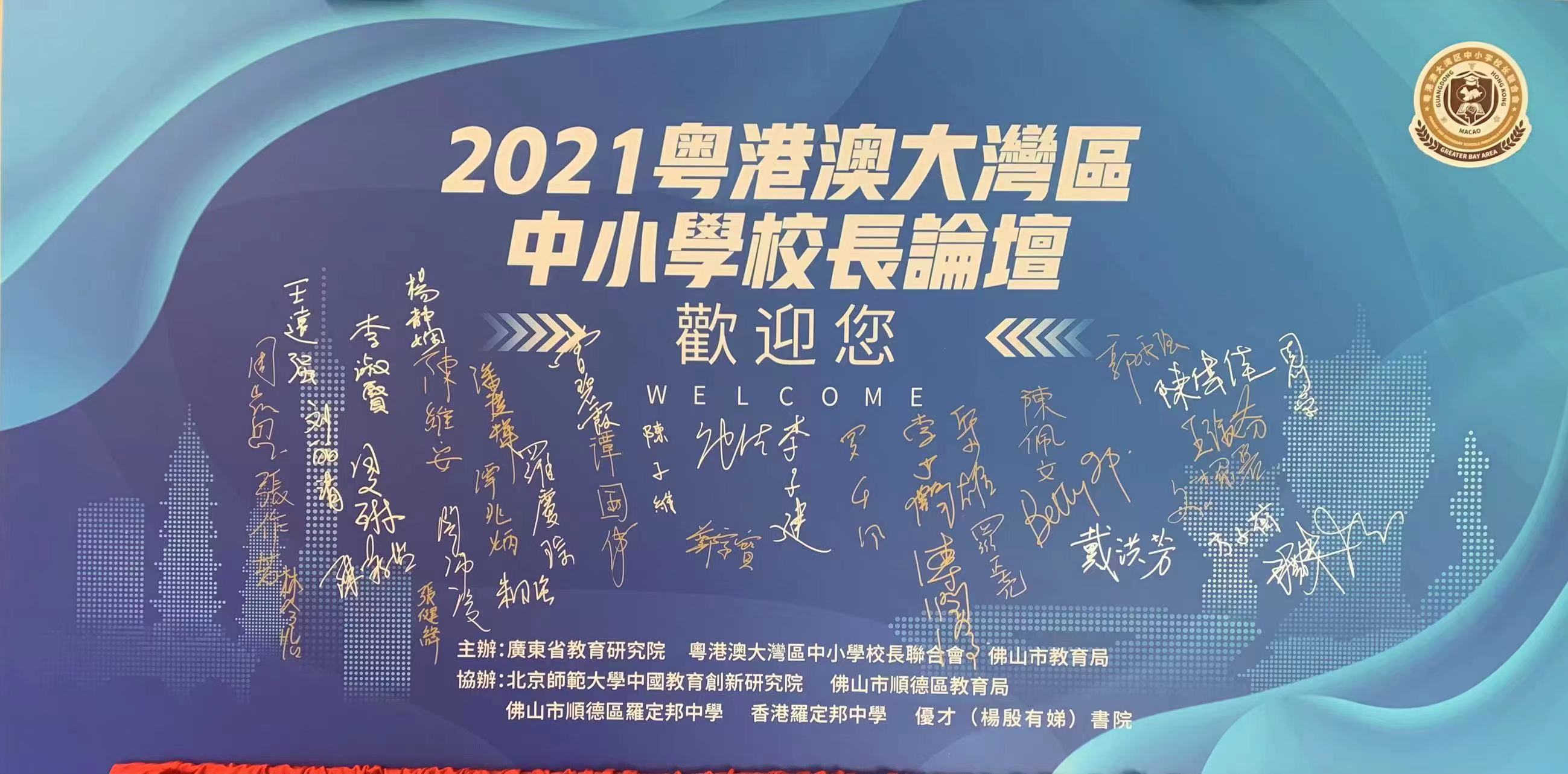 第四屆粵港澳大灣區中小學校長論壇圓滿落幕