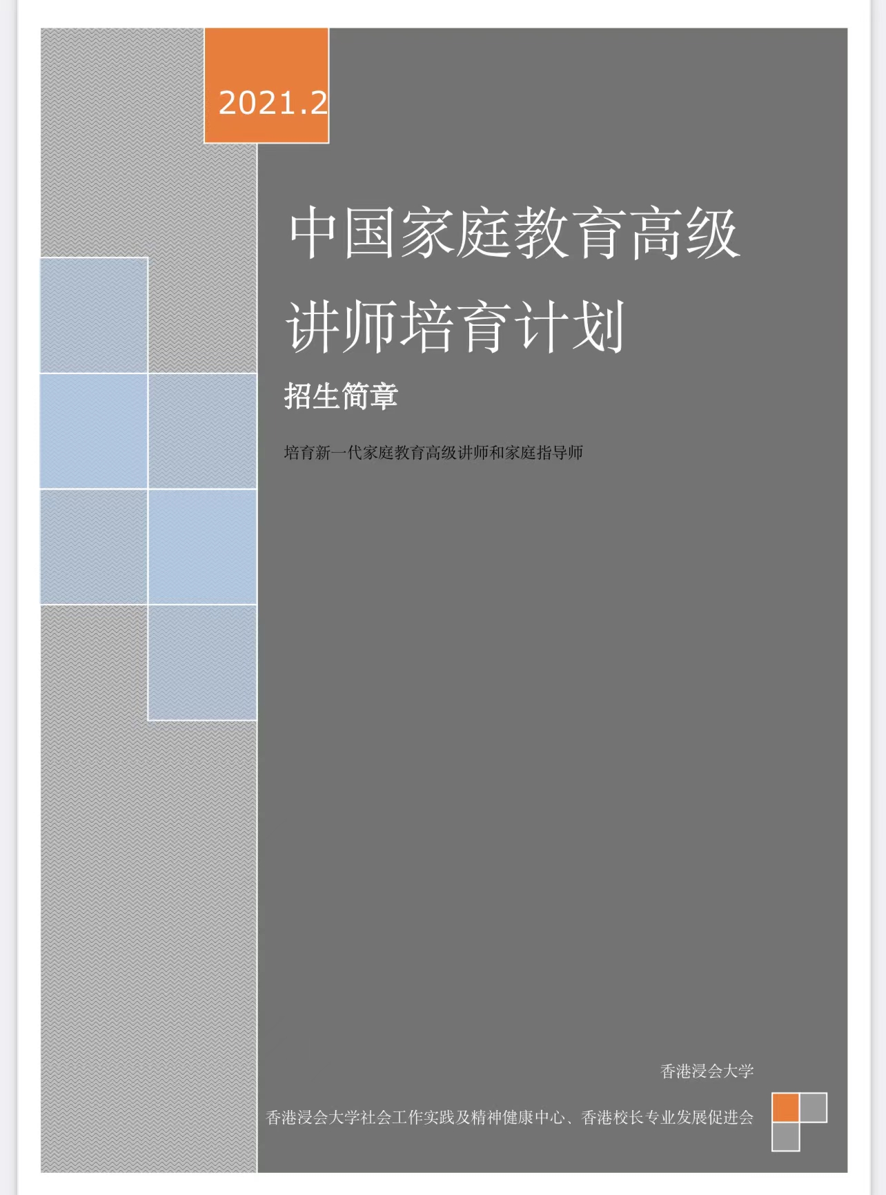 中國家庭教師高級講師培育計劃第二期開班通知