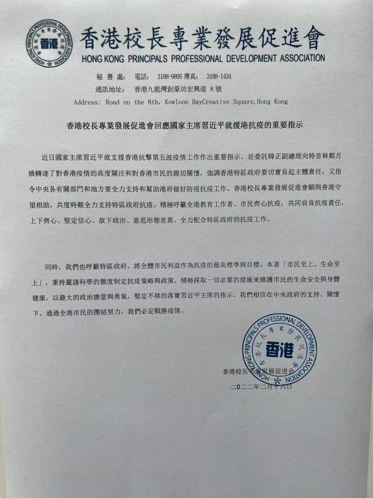 香港校長專業發展促進會回應國家主席習近平就援港抗疫的重要指示