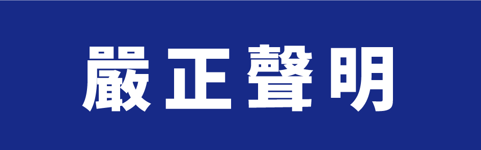 嚴正聲明
