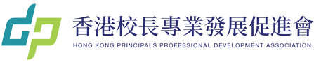 香港校長專業發展促進會